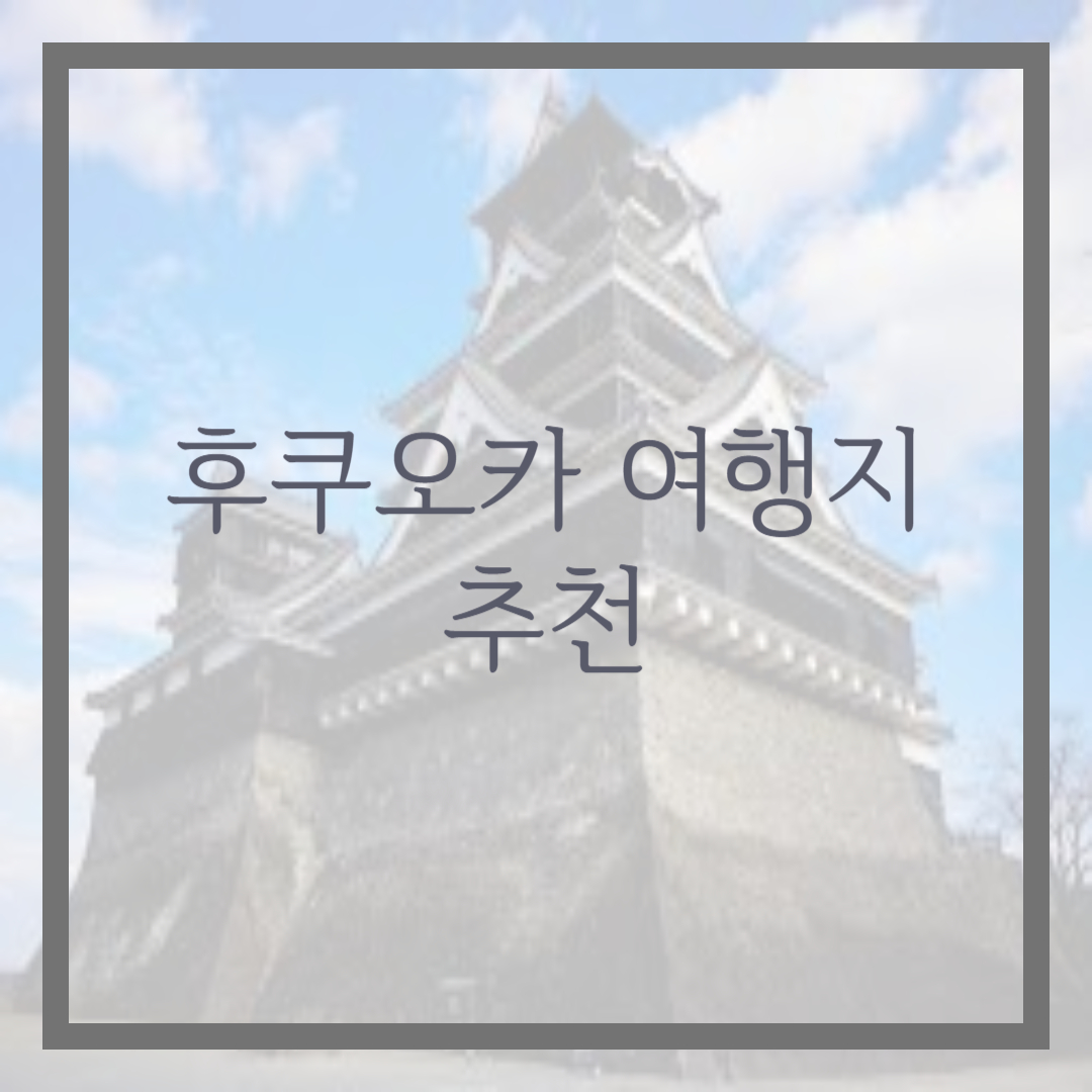 후쿠오카 관광지