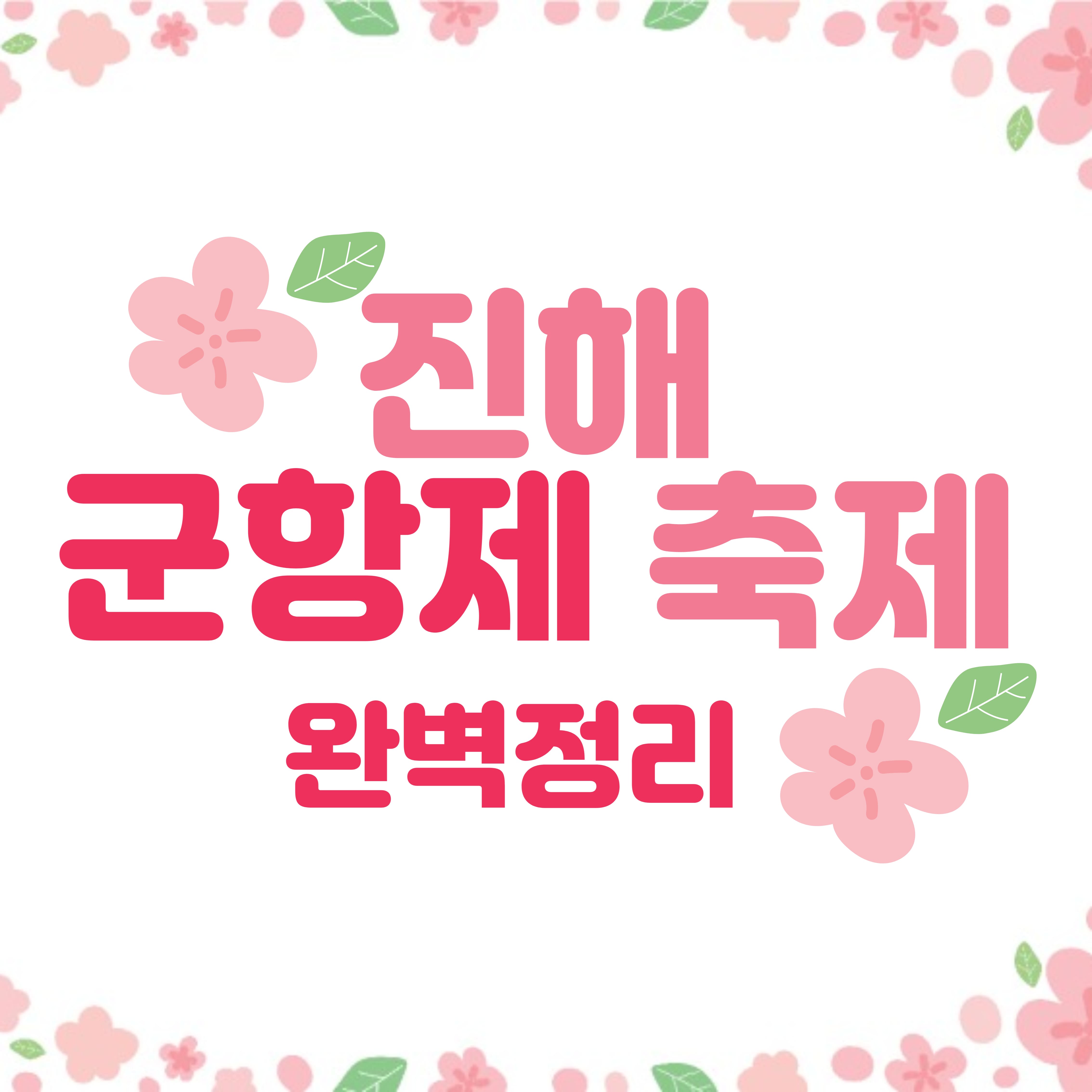 2023 진해군항제축제 성료