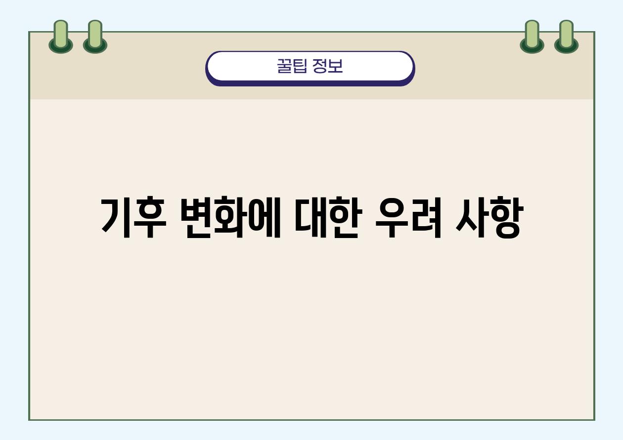 기후 변화에 대한 우려 사항