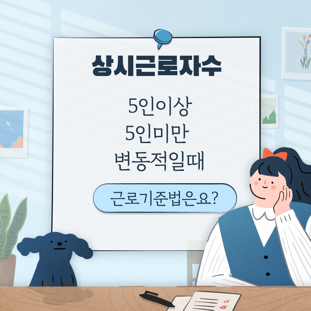  상시근로자수 5인 미만 5인이상 변동적일 때 근로기준법 적용