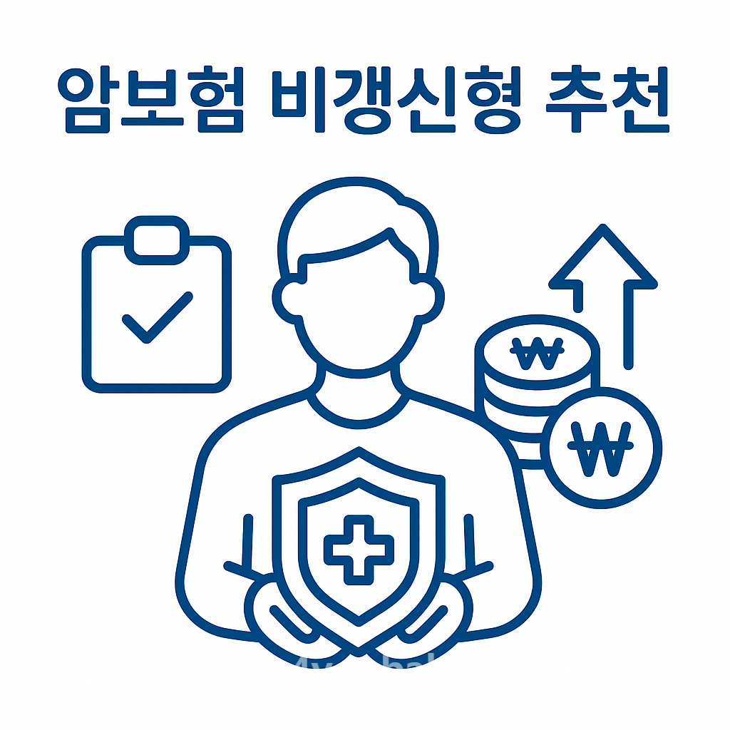 암보험 비갱신형 추천 장기적으로 안정적인 보험 선택 가이드