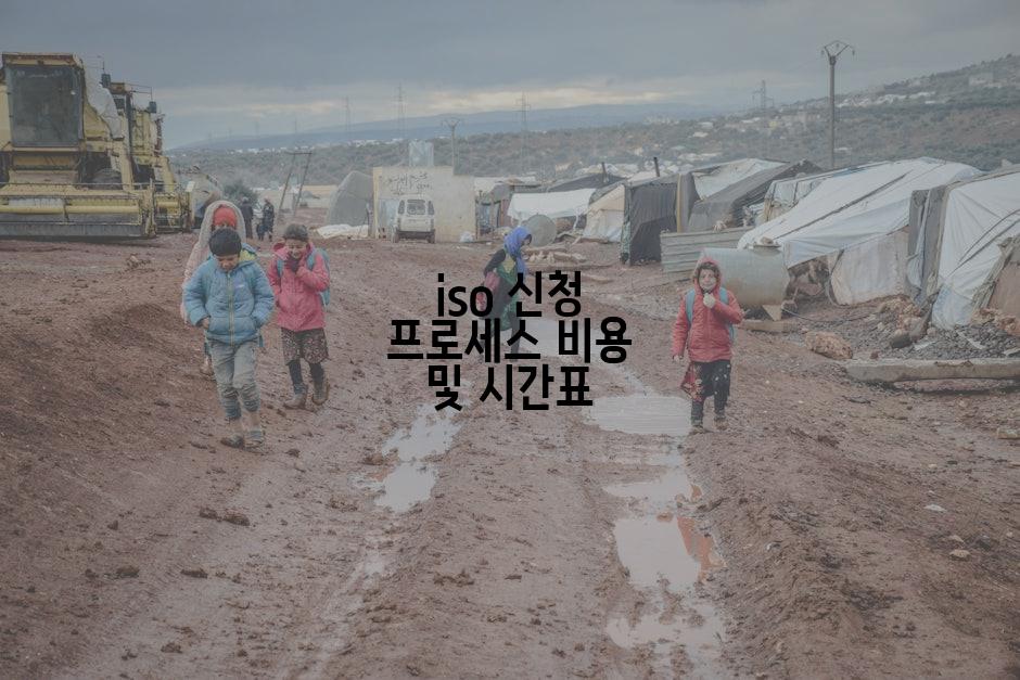 iso 신청 프로세스 비용 및 시간표