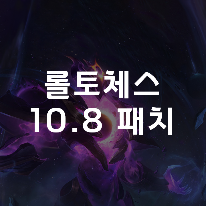  [롤토체스 10.8 패치노트] ㄷㄷㄷㅈ! 제라스와 새로운 은하계