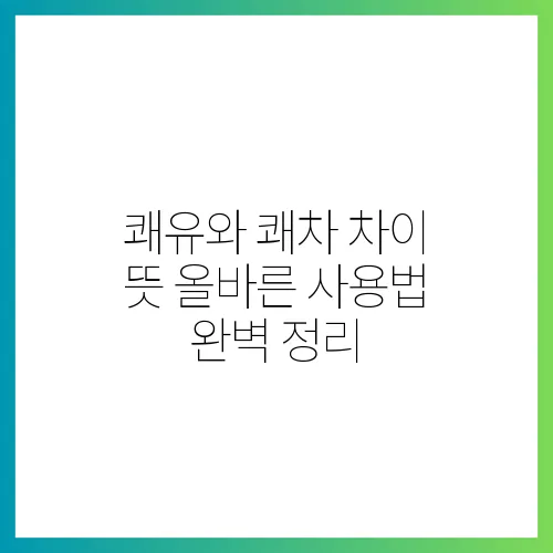 쾌유와 쾌차 차이 뜻 올바른 사용법 완벽 정리