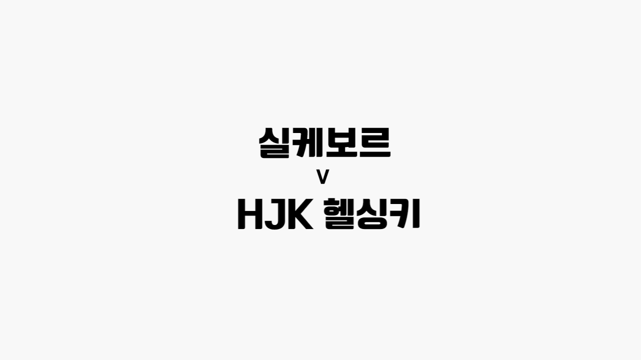  [프로토 /해외축구] 실케보르 vs HJK 헬싱키