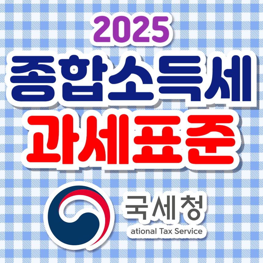 2025 종합소득세율, 과세표준 총정리