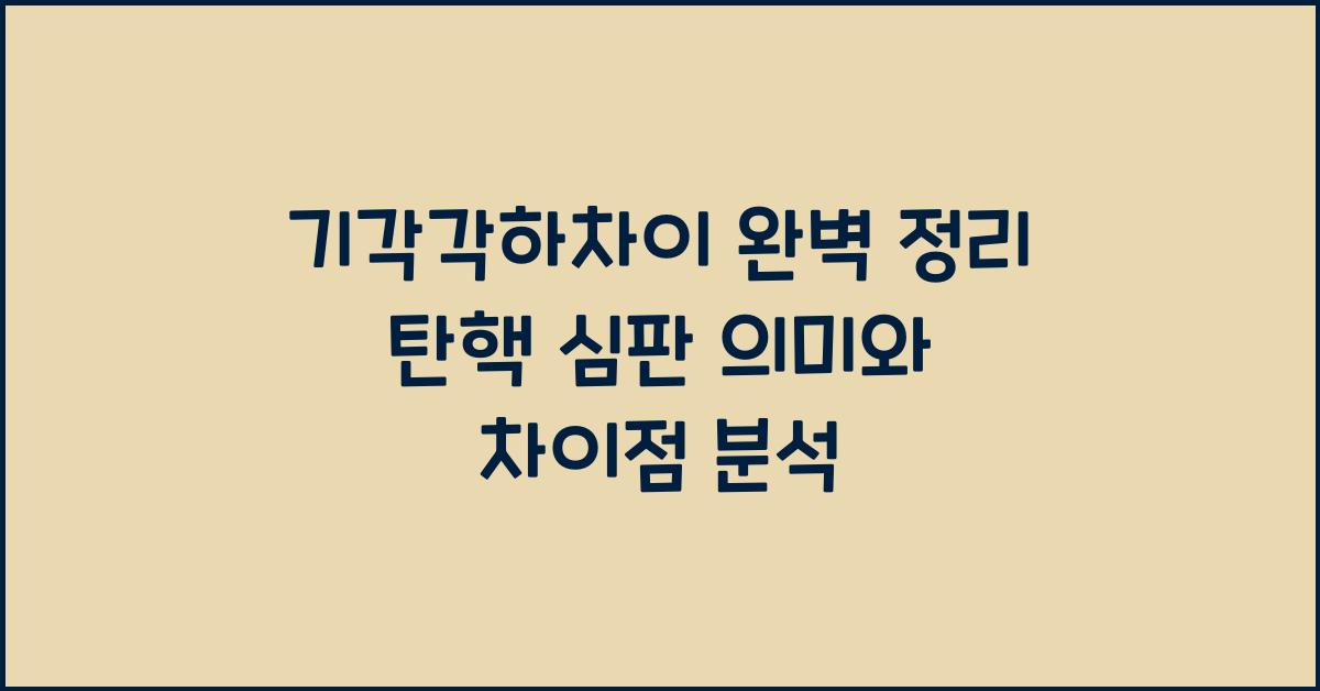 기각각하차이