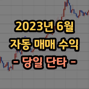  6월 주식 자동매매 수익 (단타)