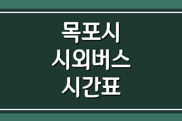  목포시 시외버스 시간표 및 요금