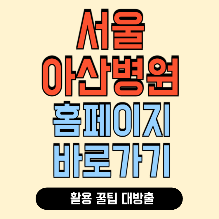 서울 아산병원 홈페이지 바로가기