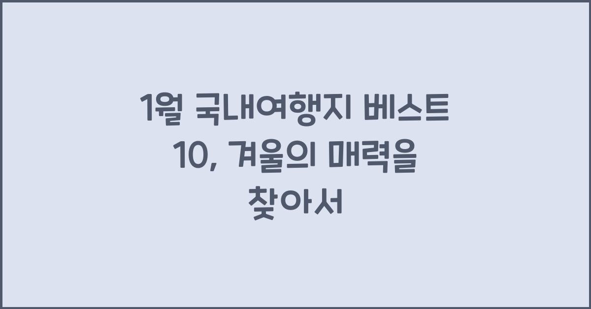 1월 국내여행지 베스트 10
