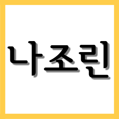  나조린 나조린점안액, 효능과 주의사항 자세히 알아보기