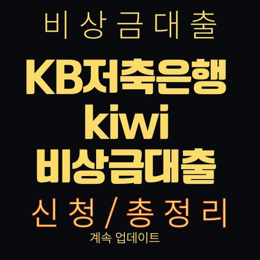 KB저축은행 kiwi비상금대출