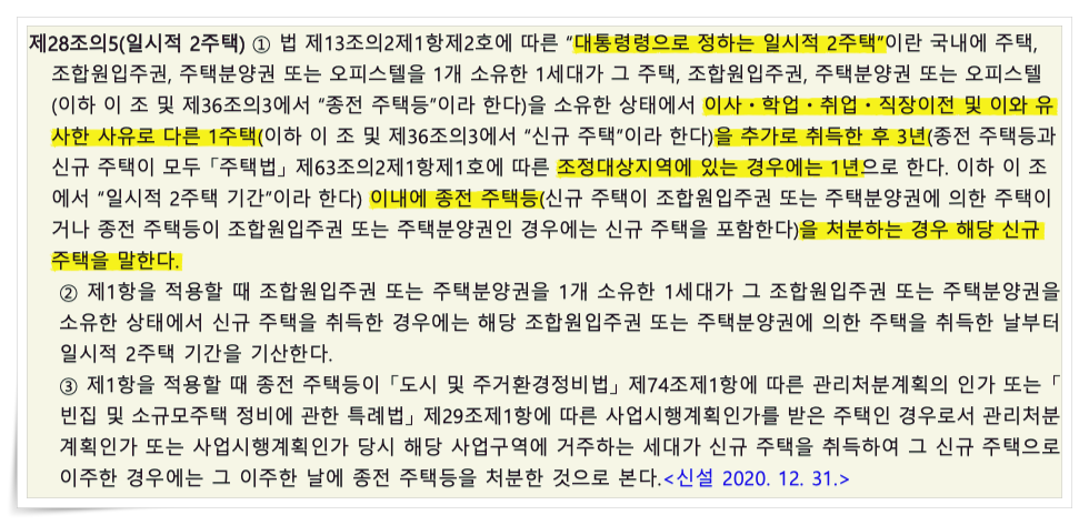 지방세법 시행령 28조의 5 일시적 2주택