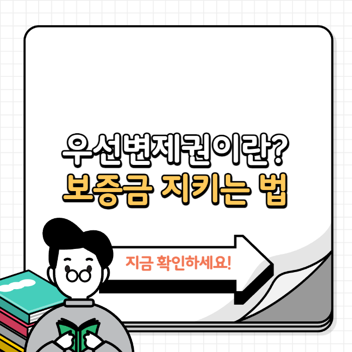 보증금 지키는 법, 우선변제권이란 무엇일까?