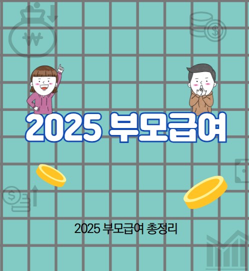2025 부모급여 조건과 신청방법 지급대상 총정리