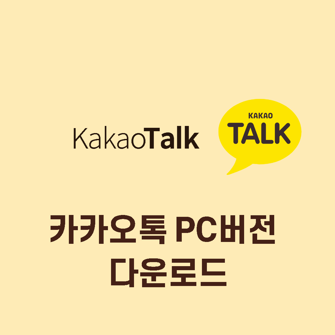  카카오톡 PC버전 무료 다운로드 방법