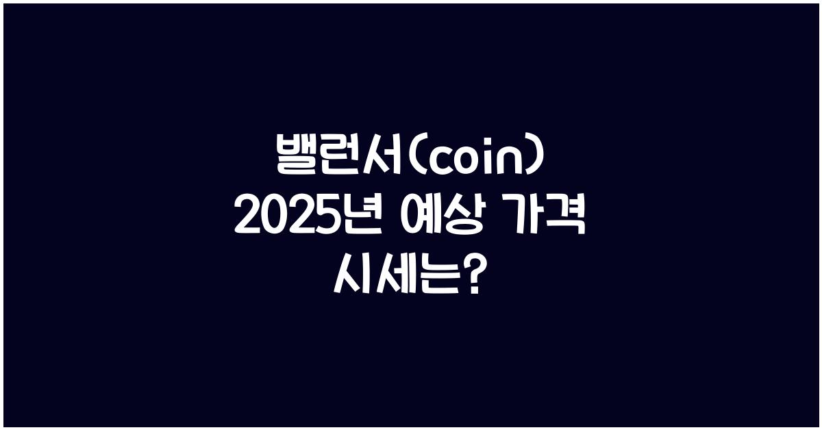 밸런서(coin) 2025년 예상 가격 시세