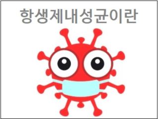 항생제내성균이란