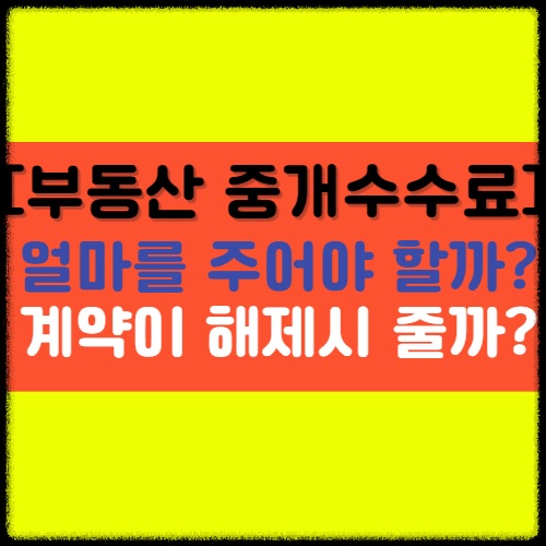  [부동산 중개 수수료] 얼마를 주어야 할까? 그 기준은 어떻게 되는걸까요?