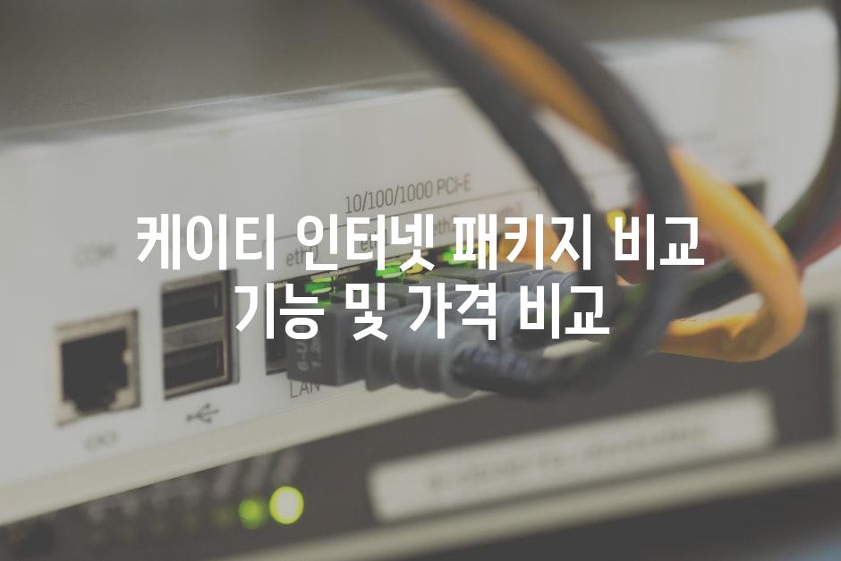 케이티 인터넷 패키지 비교 기능 및 가격 비교