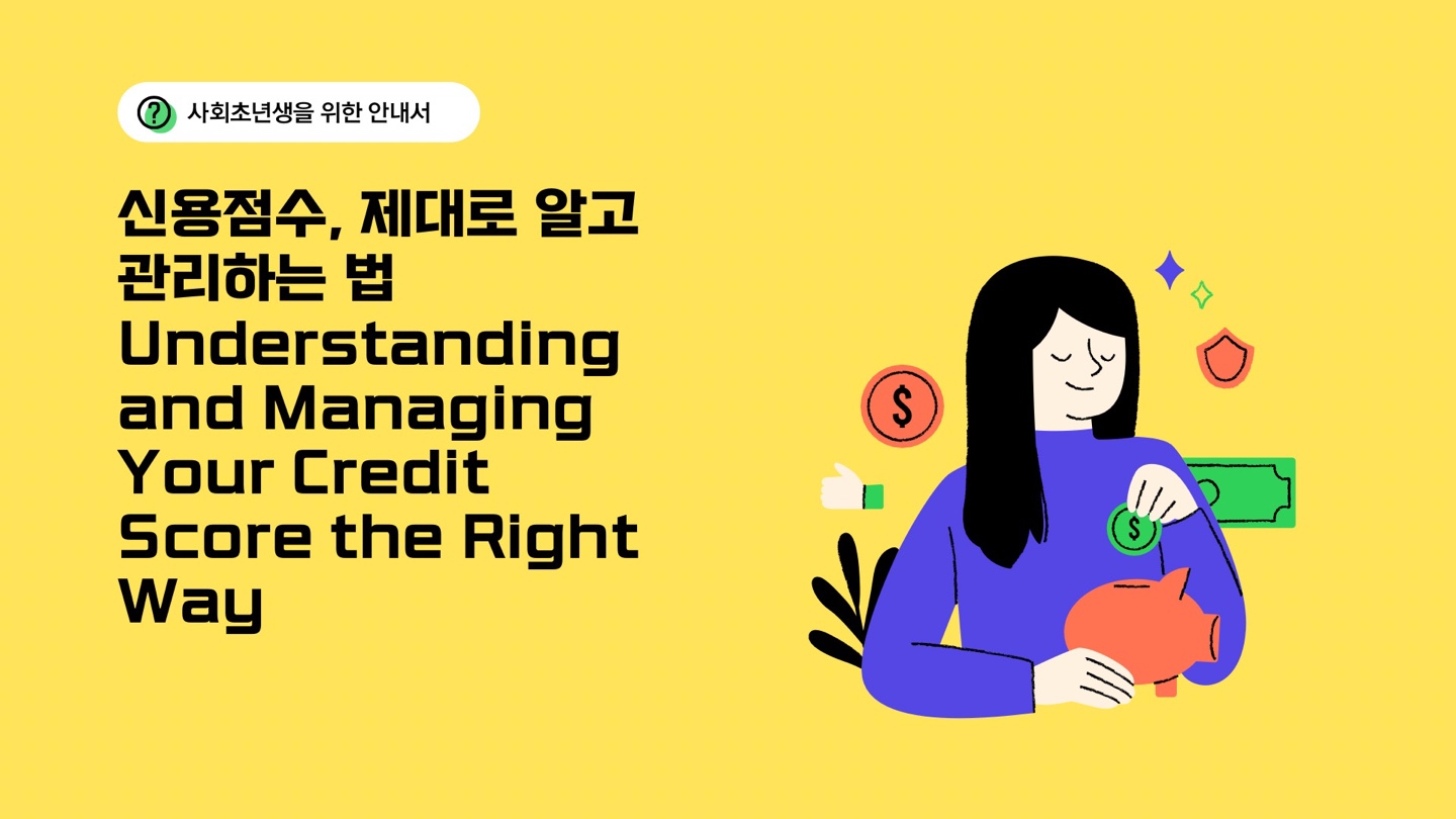 신용점수, 제대로 알고 관리하는 법