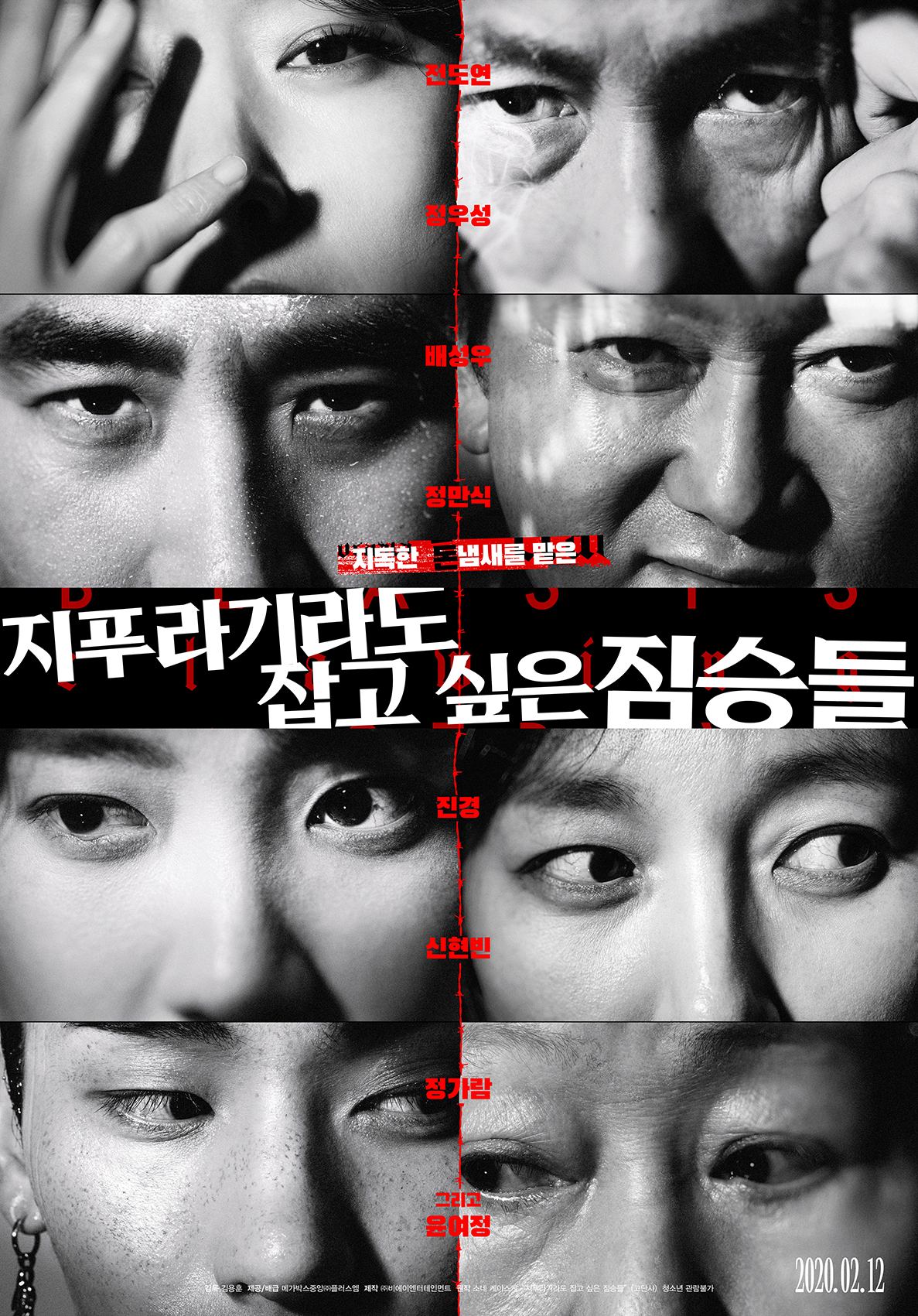  화려한 캐스팅, 전도연X정우성의 <지푸라기라도 잡고 싶은 짐승들> 관전포인트
