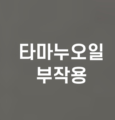  타마누 오일 부작용