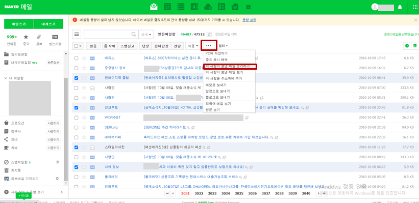 네이버 메일 발신자별 삭제 방법