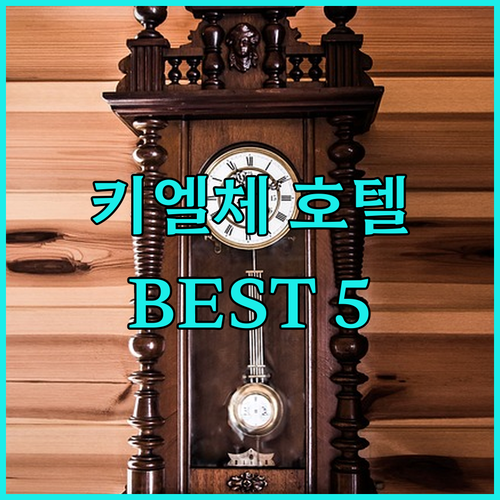 키엘체 호텔 어디로 가야 할까? BE