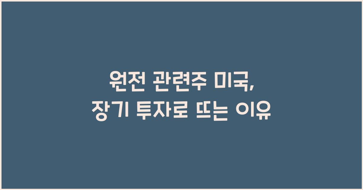 원전 관련주 미국