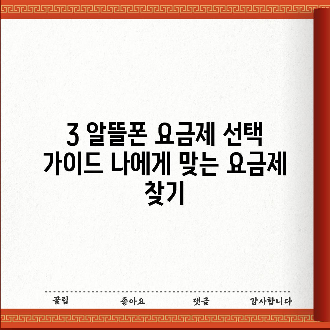 3. 알뜰폰 요금제 선택 가이드: 나에게 맞는 요금제 찾기