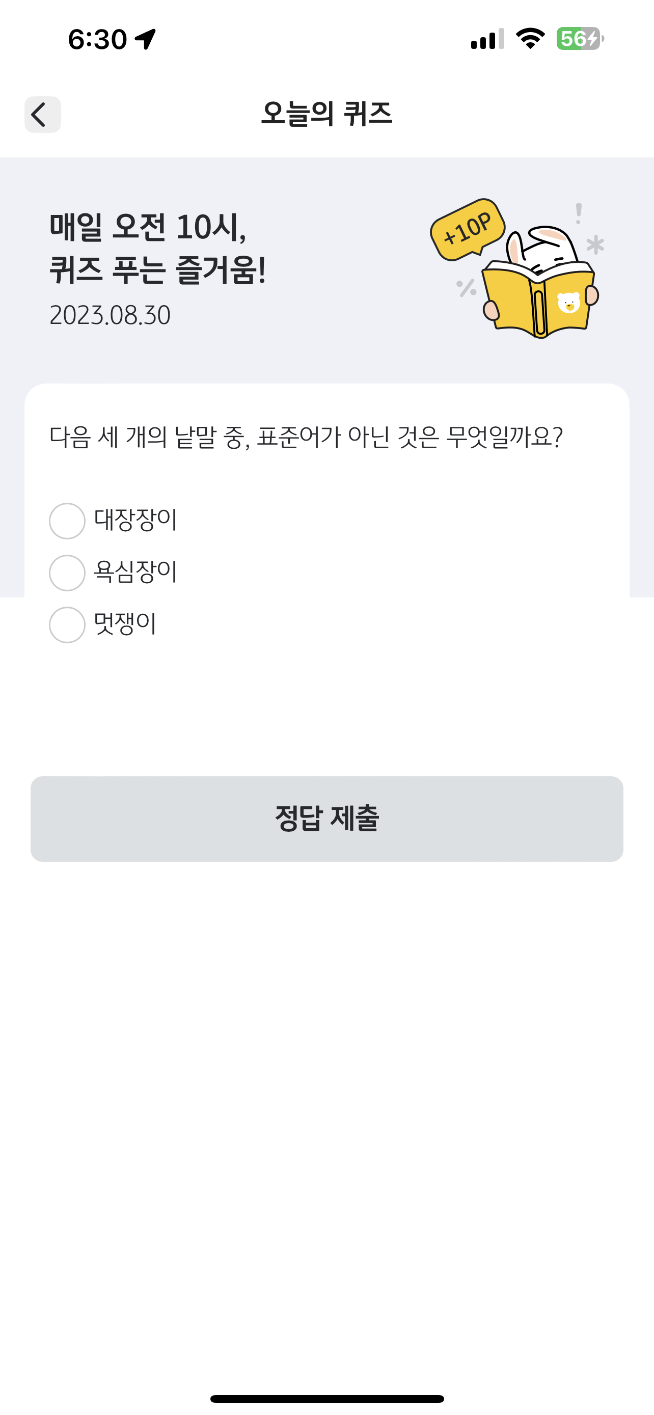  [리브메이트- 오늘의 퀴즈] 매일 퀴즈 푸는 즐거움 230830 표준어가 아닌것은?