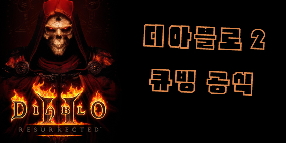  디아블로2 레저렉션 큐브 공식