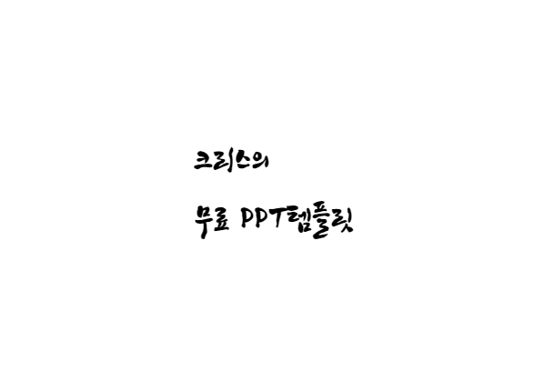  [손글씨체]행복고흥체 폰트 다운로드(제작 : 고흥군)