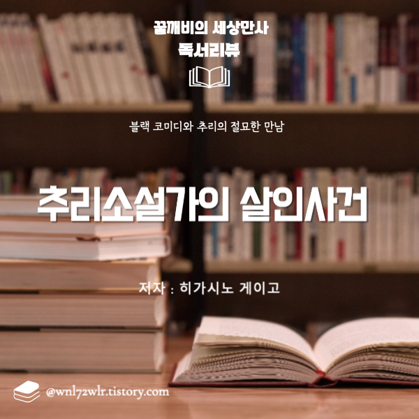 히가시노 게이고의 '추리소설가의 살인사건' 심층분석: 블랙 코미디와 추리의 절묘한 만남
