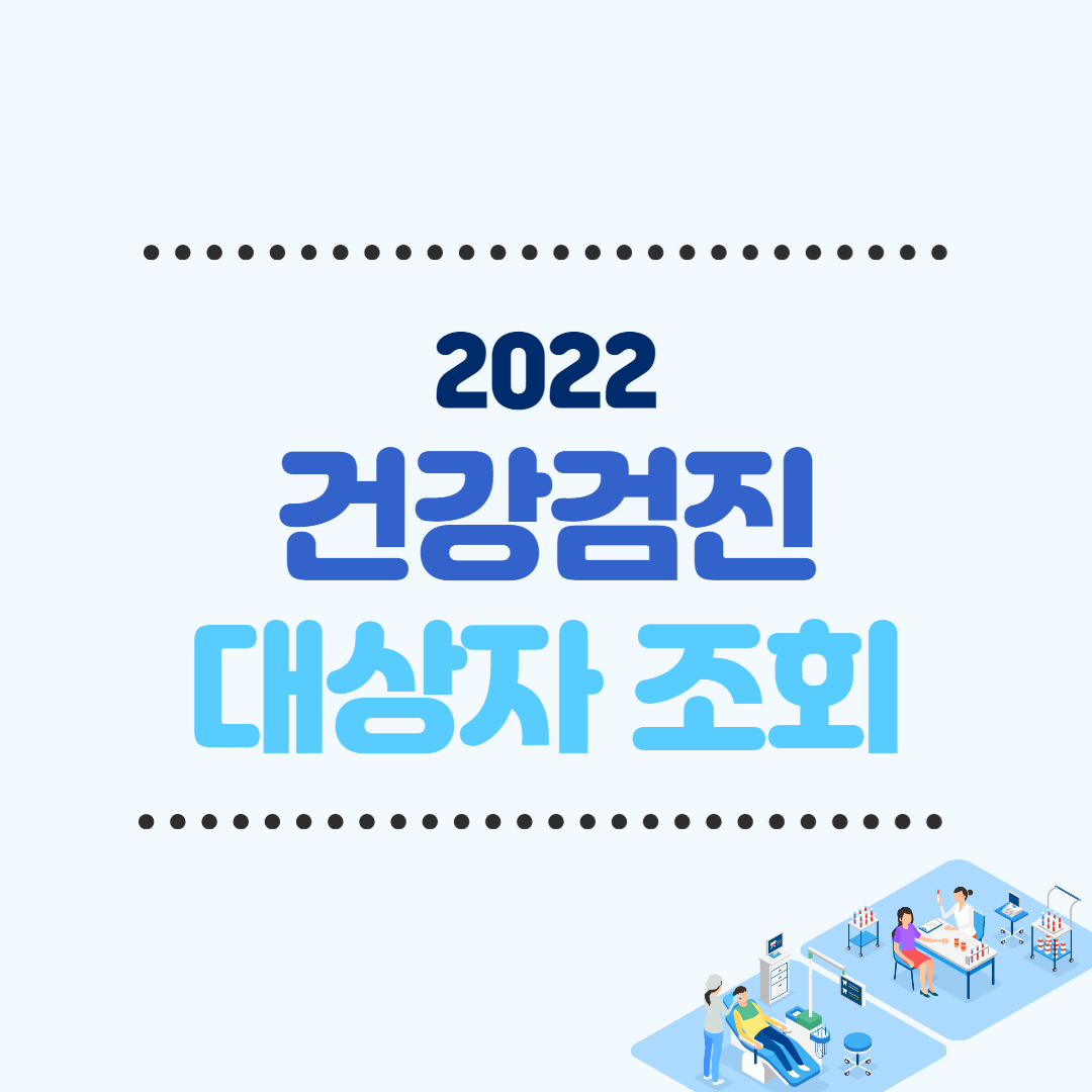 건강검진 대상자조회 2022년