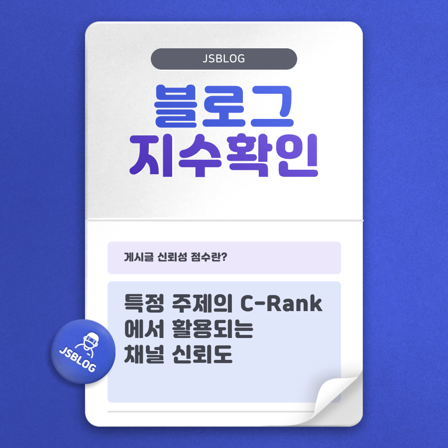  확실한 블로그 지수 확인을 위해서는?