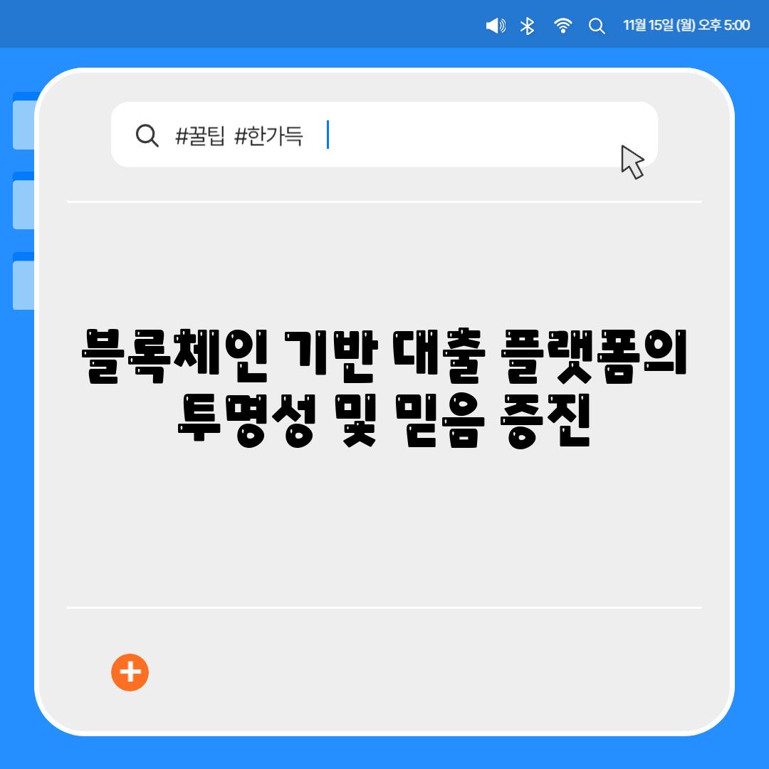 블록체인 기반 대출 플랫폼의 투명성 및 믿음 증진