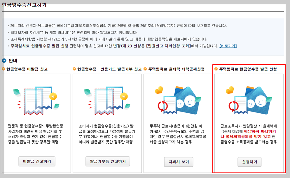 연말정산 월세 현금영수증 신청