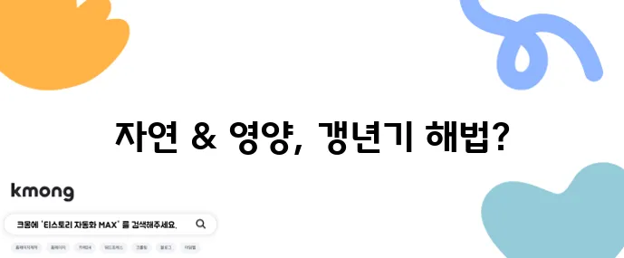 호르몬 없이 갱년기 극복 자연요법과 영양제가 답이다!