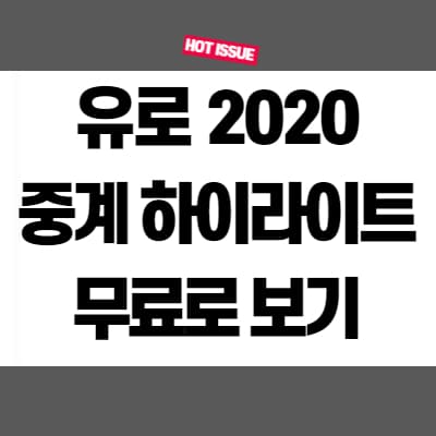  유로 2020 중계 하이라이트 무료로 보기