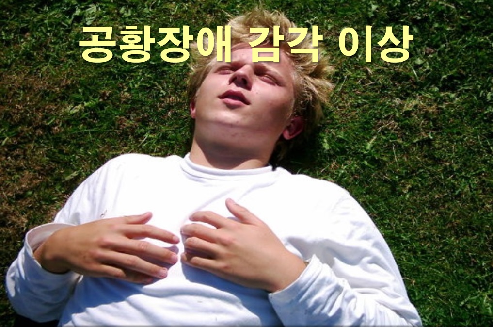  공황장애로 인한 감각 이상과 몸이 떨리거나 후들거림 증상