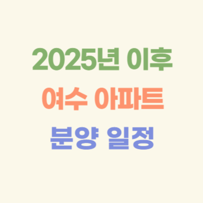 2025년-이후-여수-아파트-분양-일정