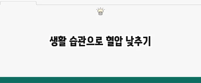 고혈압 낮추는 방법: 생활 습관 개선 및 혈압 관리 꿀팁