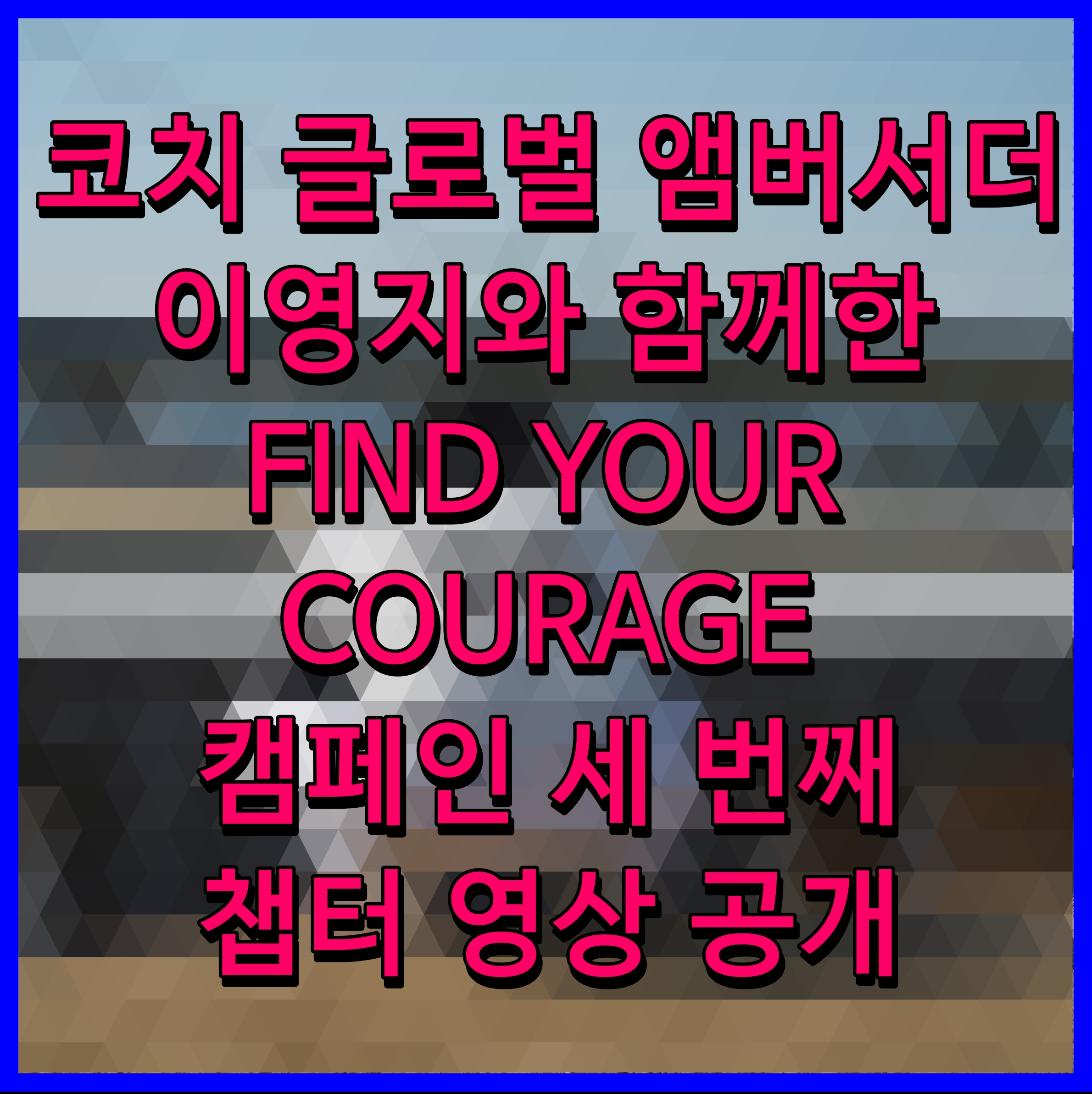  코치 글로벌 앰버서더 이영지와 함께한 FIND YOUR COURAGE 캠페인 세 번째 챕터 영상 공개