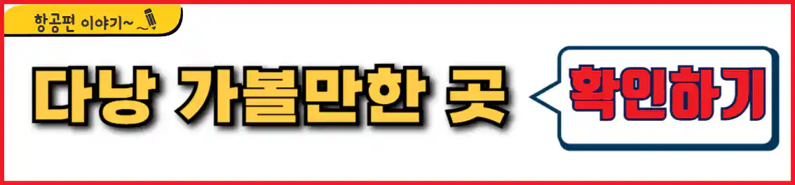 다낭 가볼만한 곳