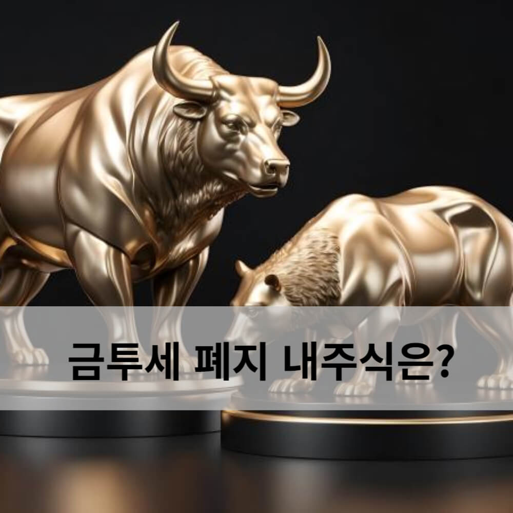 금투세 폐지 내 주식은? 배당금 투자 이득?