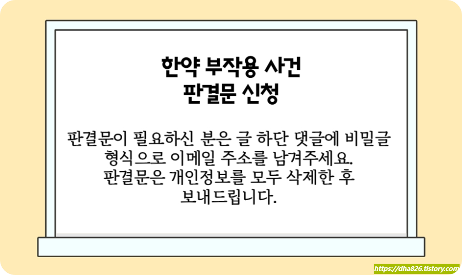 한약 부작용 판결문 신청