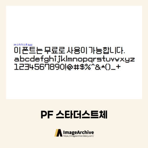 PF스타더스트체 - 상업용 무료폰트 다운로드